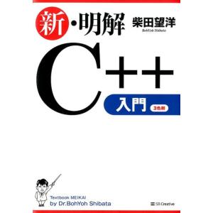 柴田望洋 新・明解C++入門 Book Visual　C++の本の商品画像