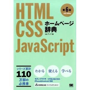 アンク ホームページ辞典 第6版 HTML・CSS・JavaScript Book