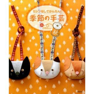 C・R・K design ミシンなしでかんたん!季節の手芸 秋 Book