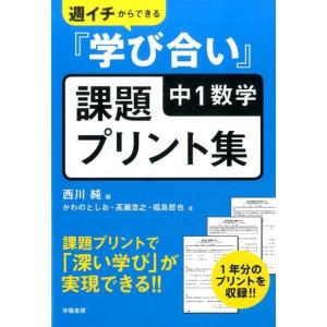 西川純 週イチからできる「学び合い」中1数学課題プリント集 Book
