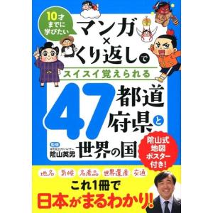 マンガ×くり返しでスイスイ覚えられる47都道府県と世界の国 10才までに学びたい Book