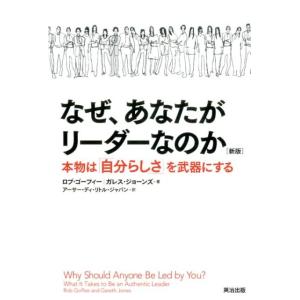 ロブ・ゴーフィー なぜ、あなたがリーダーなのか 新版 本物は「自分らしさ」を武器にする ADL経営イ...