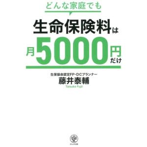 藤井泰輔 どんな家庭でも生命保険料は月5000円だけ Book 保険の本の商品画像