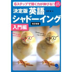 玉井健 英語シャドーイング 入門編 決定版 改訂新版 6ステップで聞く力が伸びる! Book
