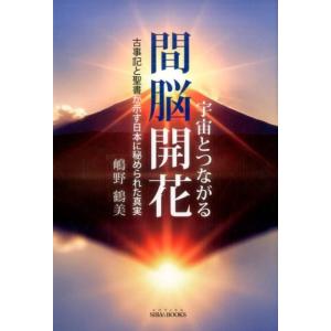 嶋野鶴美 宇宙とつながる間脳開花 古事記と聖書が示す日本に秘められた真実 SIBAA BOOKS B...
