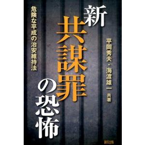 平岡秀夫 新共謀罪の恐怖 危険な平成の治安維持法 Book