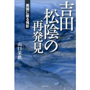 山口栄鉄 吉田松陰の再発見 異国に眠る残影 Book