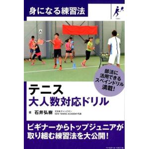 石井弘樹 テニス大人数対応ドリル 身になる練習法 Book