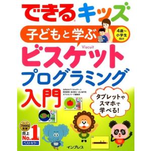 デジタルポケット できるキッズ子どもと学ぶビスケットプログラミング入門 Book