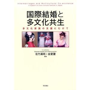 佐竹眞明 国際結婚と多文化共生 多文化家族の支援にむけて Book