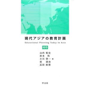 山内乾史 現代アジアの教育計画 補巻 Book