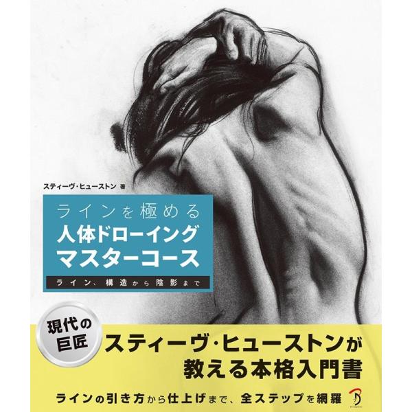 スティーヴ・ヒューストン ラインを極める人体ドローイングマスターコース ライン、構造から陰影まで B...