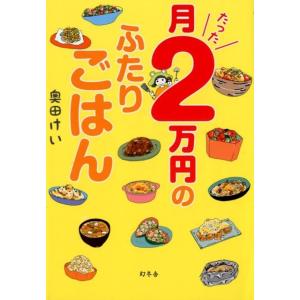 奥田けい 月たった2万円のふたりごはん Book