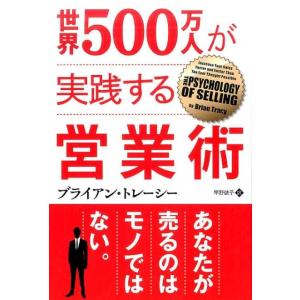 ブライアン・トレーシー 世界500万人が実践する営業術 フェニックスシリーズ No. 53 Book