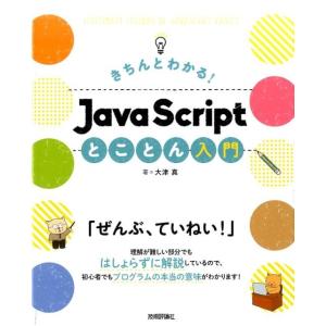 大津真 きちんとわかる!JavaScriptとことん入門 Book