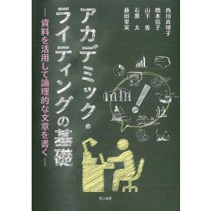 西川真理子 アカデミック・ライティングの基礎 資料を活用して論理的な文章を書く Book
