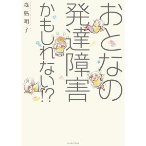 森島明子 おとなの発達障害かもしれない!? コミックエッセイの森 Book