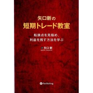 矢口新 矢口新の短期トレード教室 転換点を見極め、利益を残す方法を学ぶ Modern Alchemi...