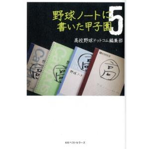 高校野球ドットコム編集部 野球ノートに書いた甲子園 5 Book
