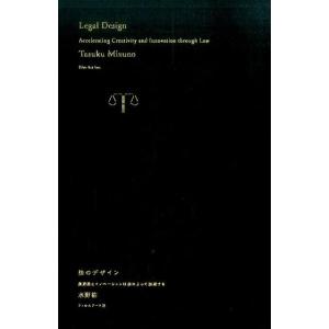 水野祐 法のデザイン 創造性とイノベーションは法によって加速する Book