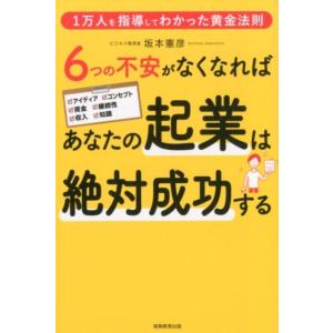 坂本憲彦 6つの不安がなくなればあなたの起業は絶対成功する 1万人を指導してわかった黄金法則 Book 独立、開業の本の商品画像