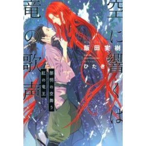 飯田実樹 空に響くは竜の歌声黎明の空舞う紅の竜王 Book ノベルス本全般の商品画像