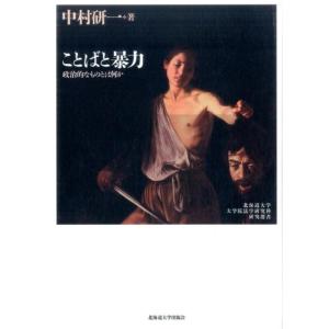 中村研一 ことばと暴力 政治的なものとは何か 北海道大学大学院法学研究科研究選書 8 Book