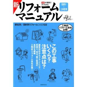 122の事例ですぐわかる新リフォーム見積り+工事管理マニュア Book