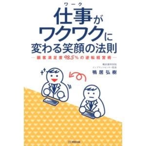 鴨居弘樹 仕事がワクワクに変わる笑顔の法則 顧客満足度98.5%の逆転経営術 Book