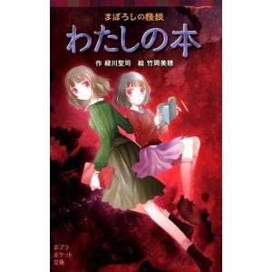 緑川聖司 わたしの本 まぼろしの怪談 ポプラポケット文庫 77-18 Book ポプラ社文庫の商品画像