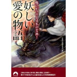 古典の謎研究会 妖しい愛の物語 想いがつのる日本の古典! 青春文庫 こ- 21 Book