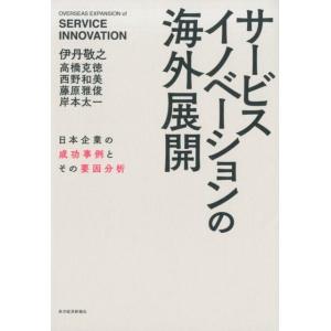 伊丹敬之 サービスイノベーションの海外展開 日本企業の成功事例とその要因分析 Book
