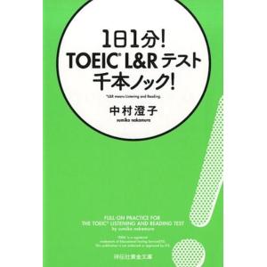 中村澄子 1日1分!TOEIC L&amp;Rテスト千本ノック! 祥伝社黄金文庫 な 7-22 Book