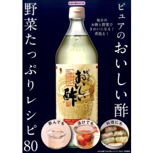 ピュアのおいしい酢野菜たっぷりレシピ80 毎日のお酢と野菜できれいになる!若返る! わかさ夢MOOK...