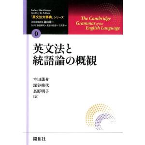 Rodney Huddleston 英文法と統語論の概観 「英文法大事典」シリーズ 第 0巻 Boo...