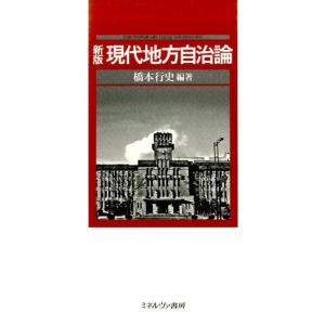 橋本行史 現代地方自治論 新版 Book