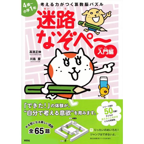 高濱正伸 考える力がつく算数脳パズル 迷路なぞぺー入門編 Book