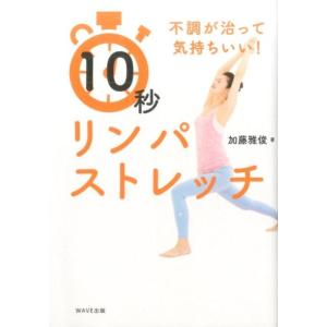 加藤雅俊 10秒リンパストレッチ 不調が治って気...の商品画像