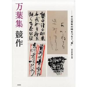 芸術新聞社出版部 万葉集競作 千三百年の時をつな...の商品画像