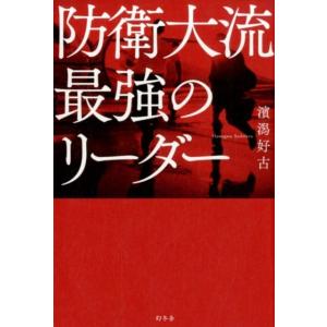 濱潟好古 防衛大流最強のリーダー Book