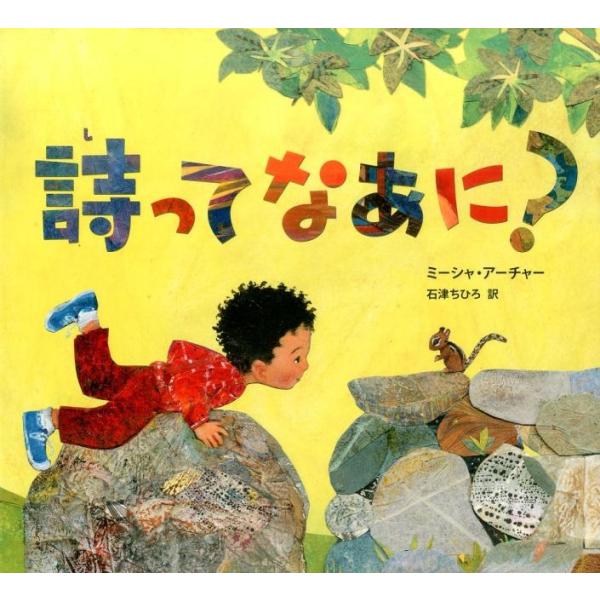 ミーシャ・アーチャー 詩ってなあに? Book