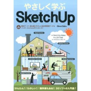 Obra Club やさしく学ぶSketchUp SketchUp Make/Pro2017対応 for Windows&Mac Book
