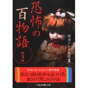 関西テレビ放送 恐怖の百物語 第3弾 二見レインボー文庫 Book