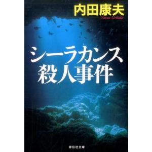 内田康夫 シーラカンス殺人事件 祥伝社文庫 う 1-24 Book