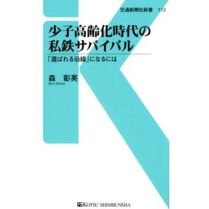 森彰英 少子高齢化時代の私鉄サバイバル 「選ばれる沿線」になるには 交通新聞社新書 113 Book