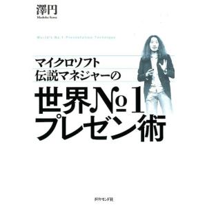 澤円 マイクロソフト伝説マネジャーの世界No.1プレゼン術 Book