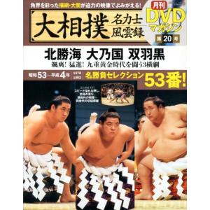 大相撲名力士風雲録 20 ベースボール・マガジン社分冊百科シリーズ Mook