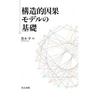 黒木学 構造的因果モデルの基礎 Book