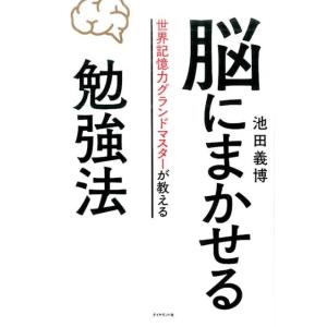 池田義博 脳にまかせる勉強法 世界記憶力グランドマスターが教える Book