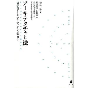 松尾陽 アーキテクチャと法 法学のアーキテクチュアルな転回? Book
